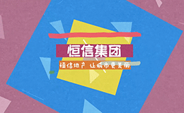 恒信集团2017年企业文化活动回顾