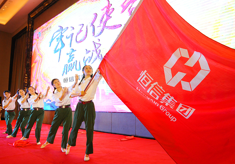 恒信集团2018年中晚宴