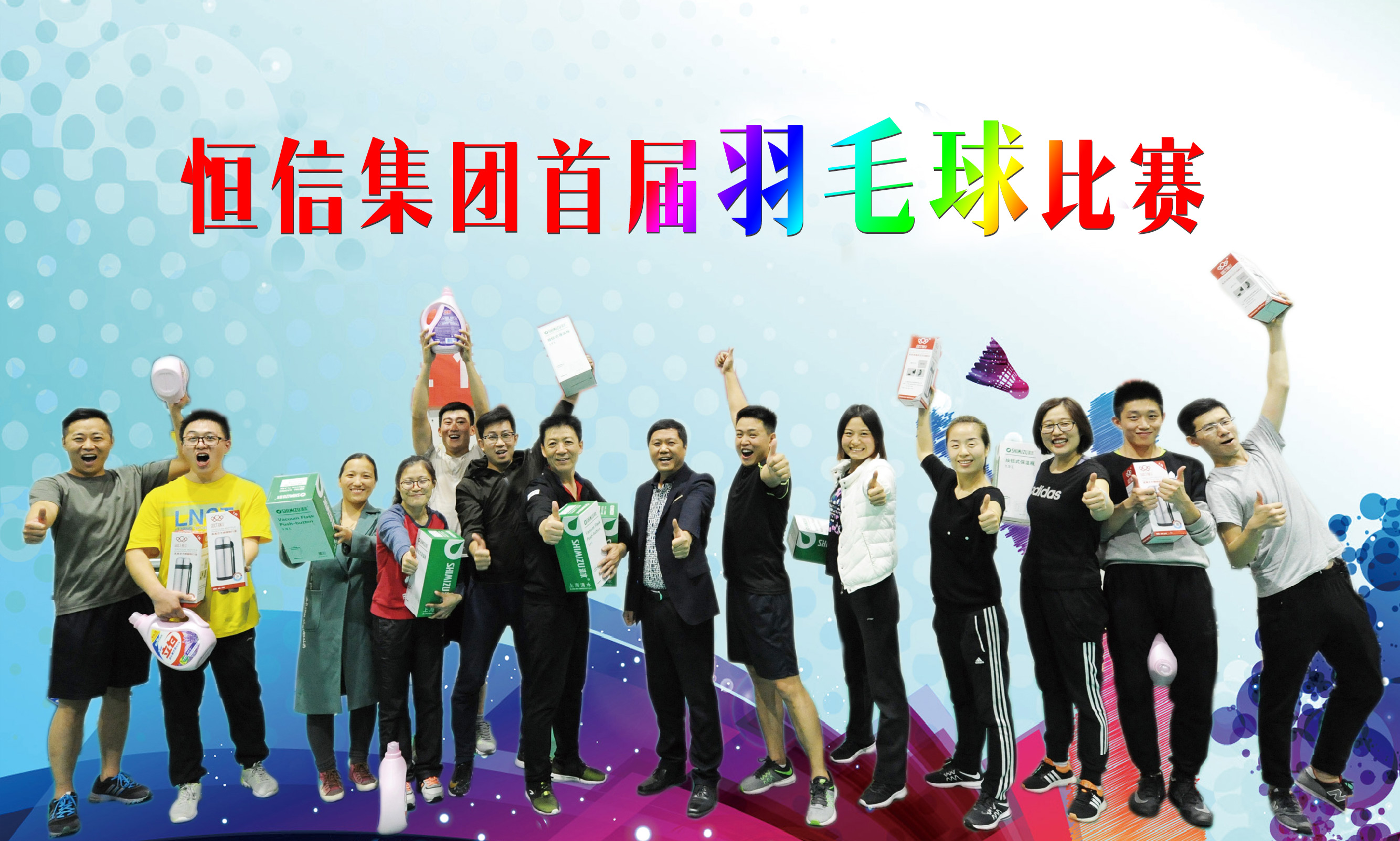 恒信集团首届羽毛球比赛