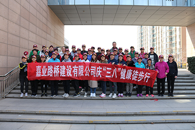 2019嘉业路桥庆三八活动
